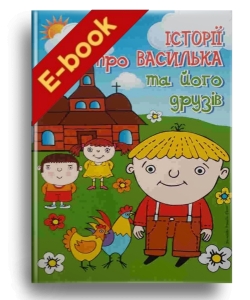Історії про Василька та Його друзів