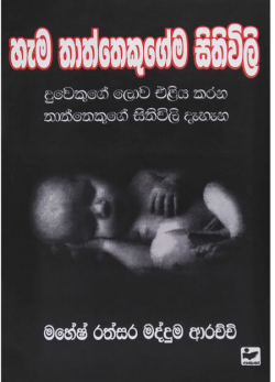 හැම තාත්තෙකුගේම සිතුවිලි