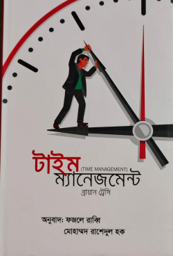 টাইম ম্যানেজমেন্ট