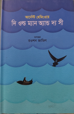 দি ওল্ড ম্যান এন্ড দ্যা সী