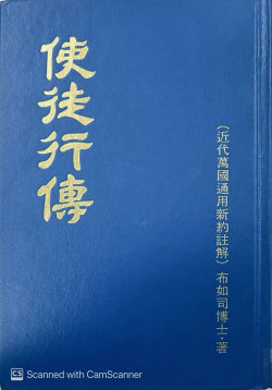 使徒行傳 (Translate Of: The Book of the Acts)