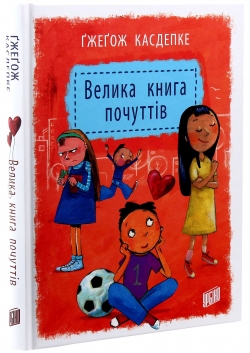 Велика книга почуттів