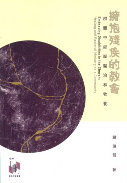 拥抱残疾的教会:群体中经历医治和牧养 (Embracing Disabilities in the Church: Healing and Pastoral Ministry as a Community)
