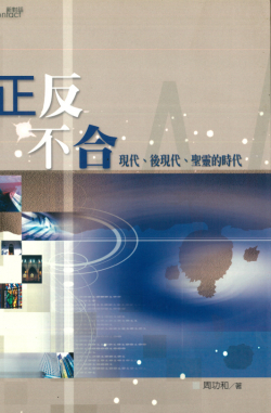 正反不合: 现代、后现代、圣灵的时代