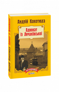 Адвокат із Личаківської (мʼяка обкладинка)