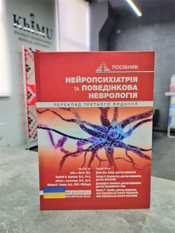 Нейропсихіатрія та поведінкова неврологія