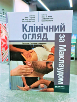Клінічний огляд за Маклаудом