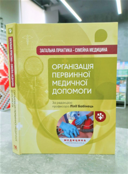 Загальна практика — сімейна медицина