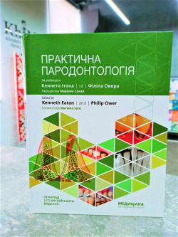 Практична пародонтологія