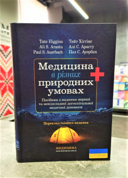 Медицина в різних природних умовах