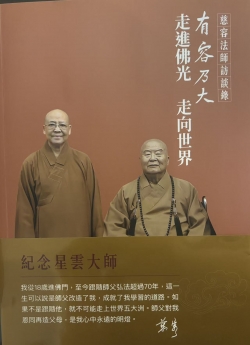 有容乃大:走進佛光 走向世界 慈容法師訪談錄