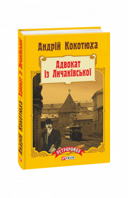 Адвокат із Личаківської (тверда обкладинка)