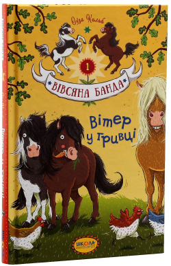 Вівсяна банда. Книга 1. Вітер у гривці